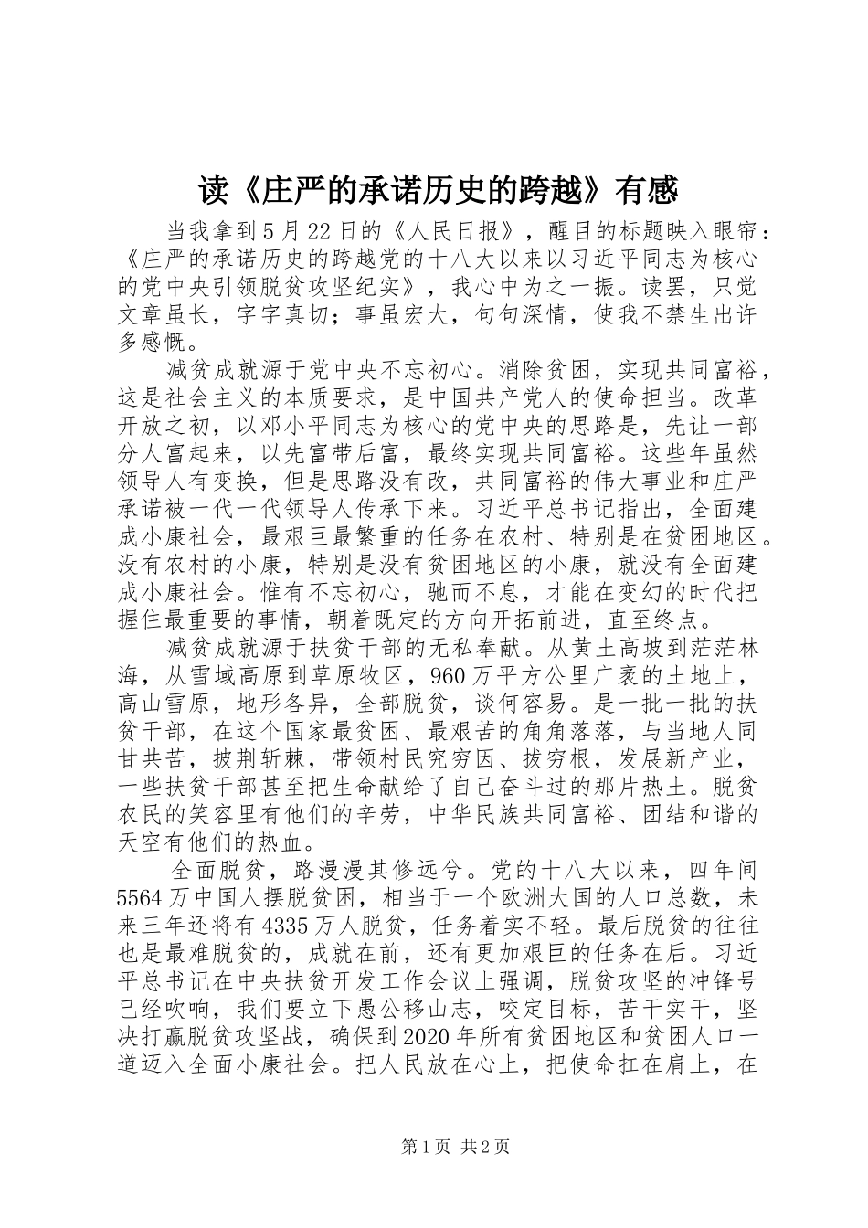 读《庄严的承诺历史的跨越》有感_第1页