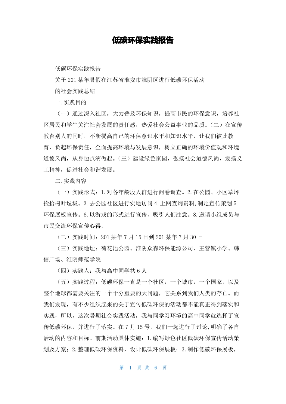 低碳环保实践报告_第1页