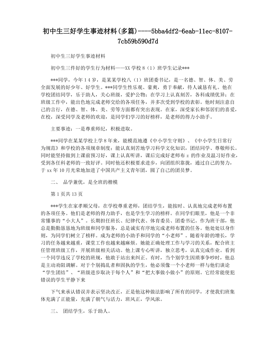 初中生三好学生事迹材料多篇_第1页