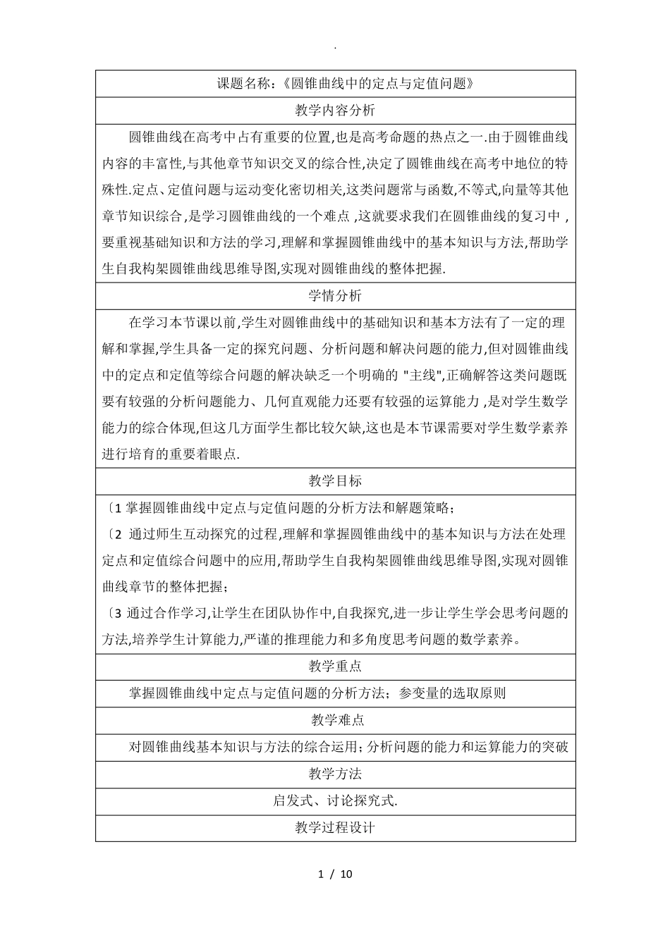 圆锥曲线中的定点和定值问题教学设计_第1页