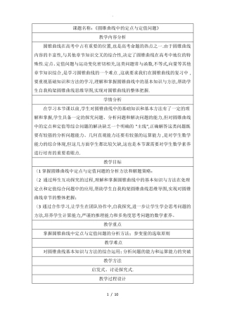 圆锥曲线中的定点和定值问题教学设计