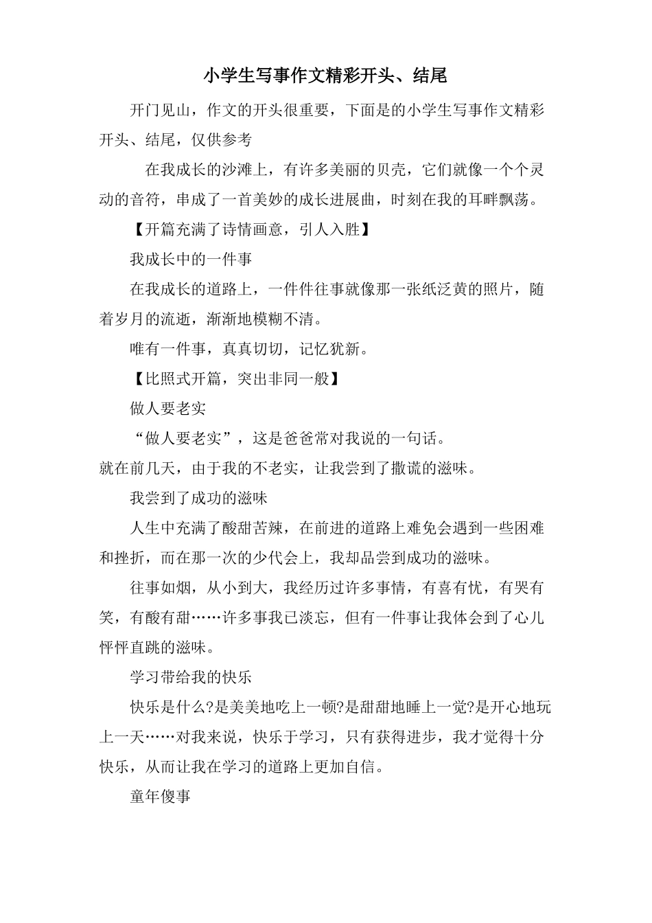 小学生写事作文精彩开头结尾_第1页