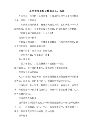 小学生写事作文精彩开头结尾