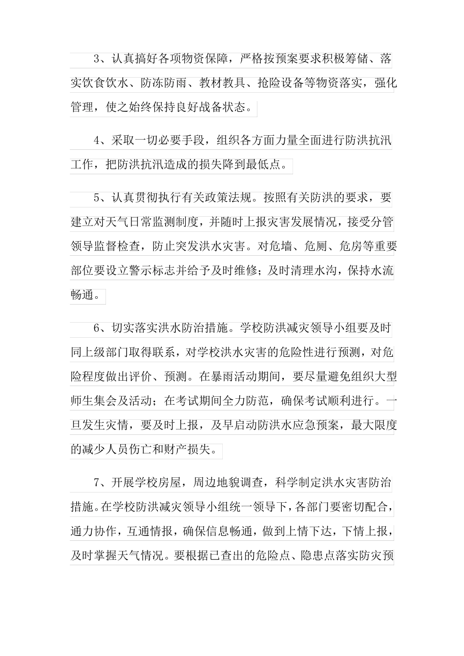 2022年防洪防汛安全应急预案通用6篇_第2页