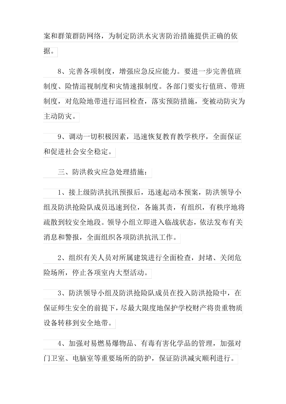 2022年防洪防汛安全应急预案通用6篇_第3页