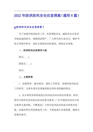 2022年防洪防汛安全应急预案通用6篇