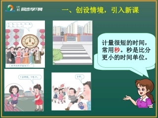 《秒的认识》教学课件