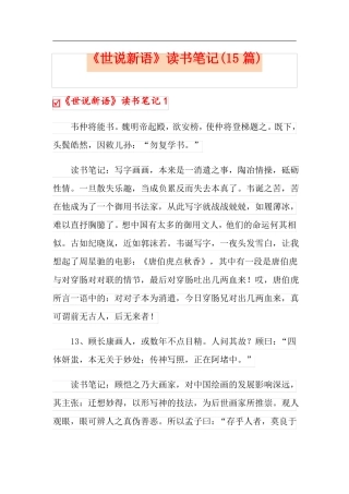 世说新语读书笔记15篇
