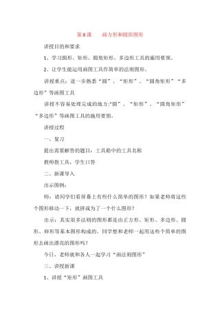 小学三年级信息技术上册第8课《画方形和圆形图形》教案