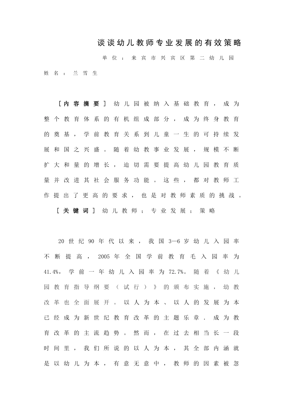 谈谈幼儿教师专业发展的有效策略_第1页