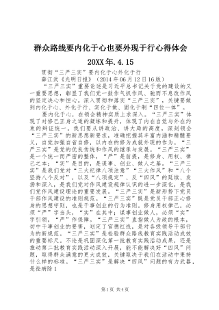 群众路线要内化于心也要外现于行心得体会20XX年.4.15 (3)