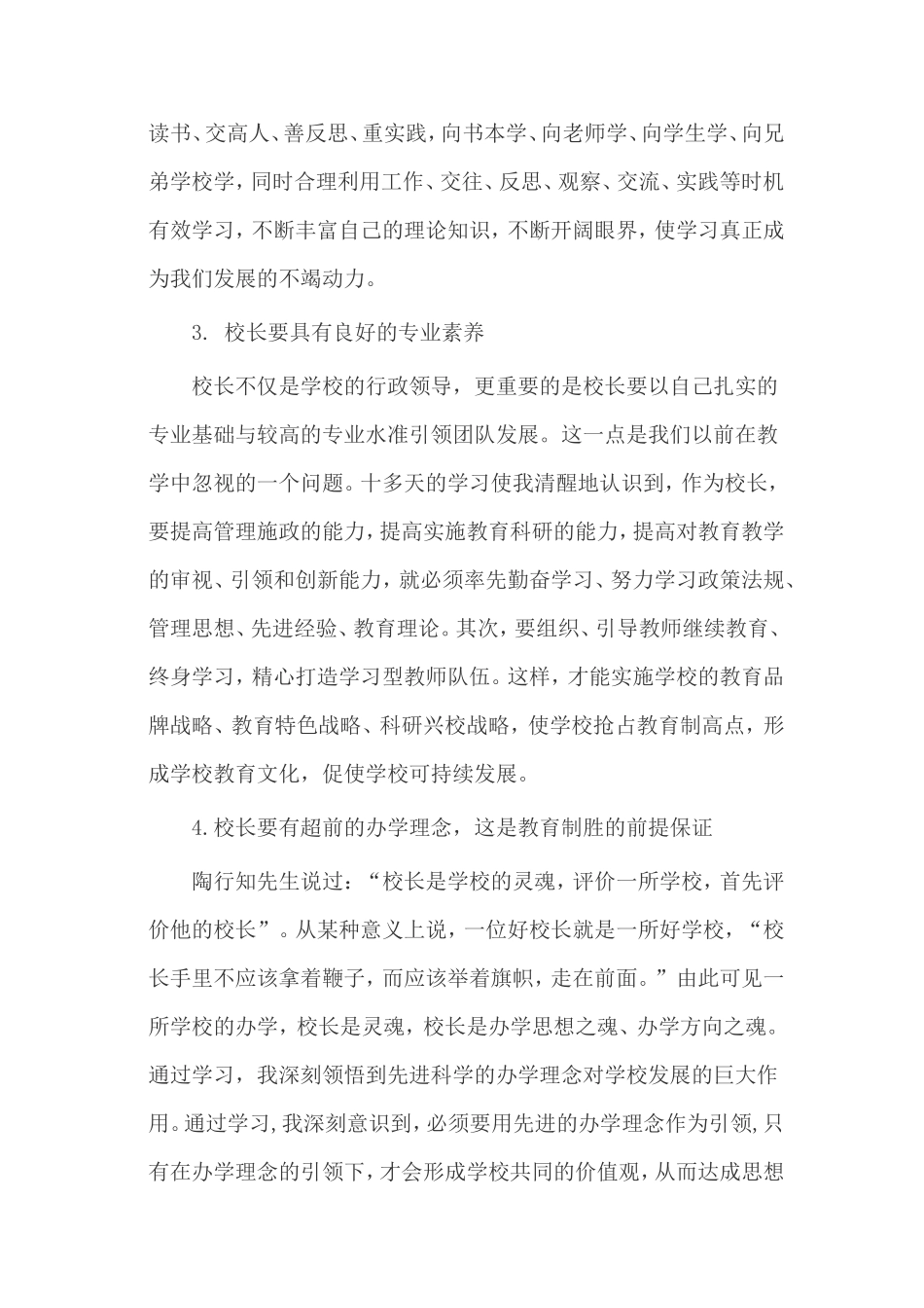 提升校长管理能力开创学校工作新局面_第2页