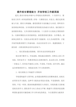 提升校长管理能力开创学校工作新局面