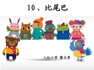 比尾巴 (2)