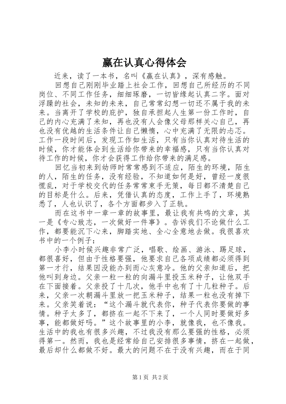 赢在认真心得体会_第1页