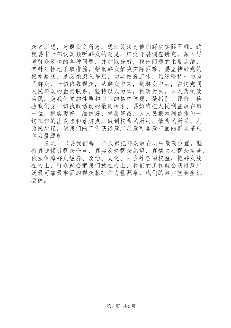 《论群众路线——重要论述摘编》学习心得_第3页