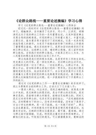 《论群众路线——重要论述摘编》学习心得
