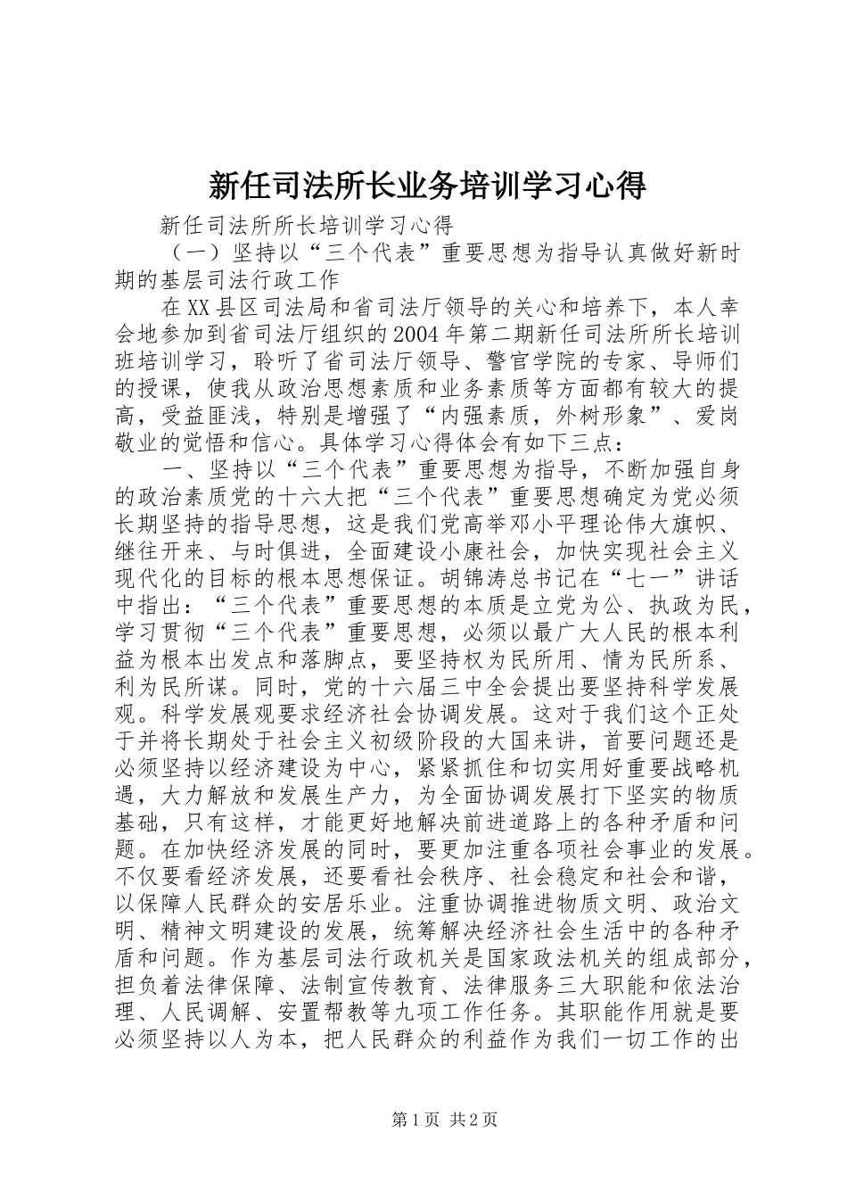 新任司法所长业务培训学习心得_第1页