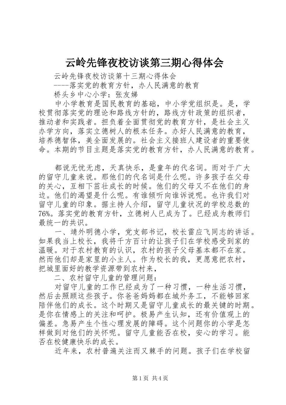 云岭先锋夜校访谈第三期心得体会_第1页