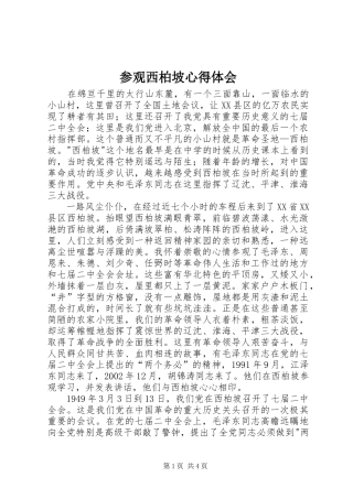 参观西柏坡心得体会_1