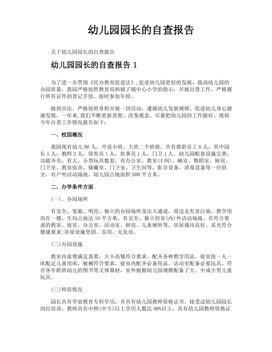 幼儿园园长的自查报告_第1页