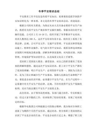 冬季安全培训总结