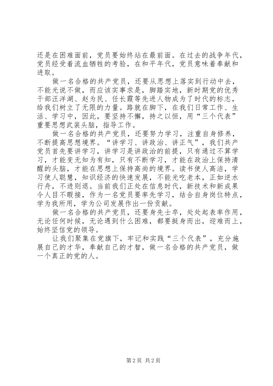 做一名合格党员学习心得_第2页