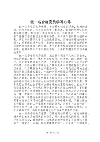 做一名合格党员学习心得