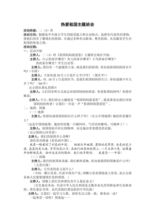 小学二年级热爱祖国主题班会