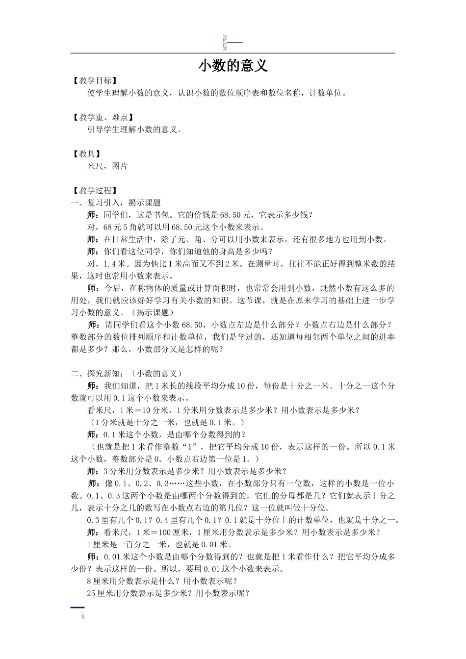 小数的意义教学设计 (2)_第1页
