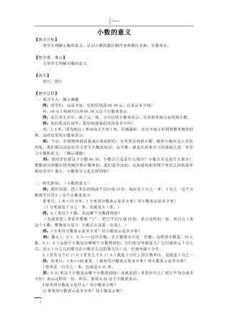 小数的意义教学设计 (2)