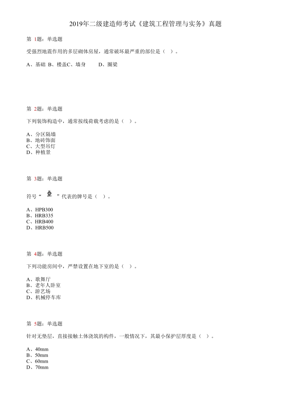 2019年建筑工程管理与实务真题_第1页
