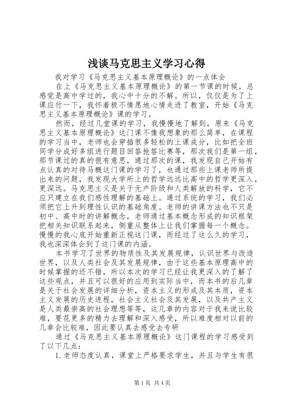 浅谈马克思主义学习心得_第1页