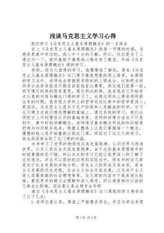 浅谈马克思主义学习心得