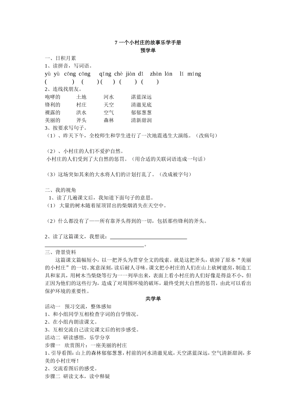 一个小村庄的故事乐学手册_第1页