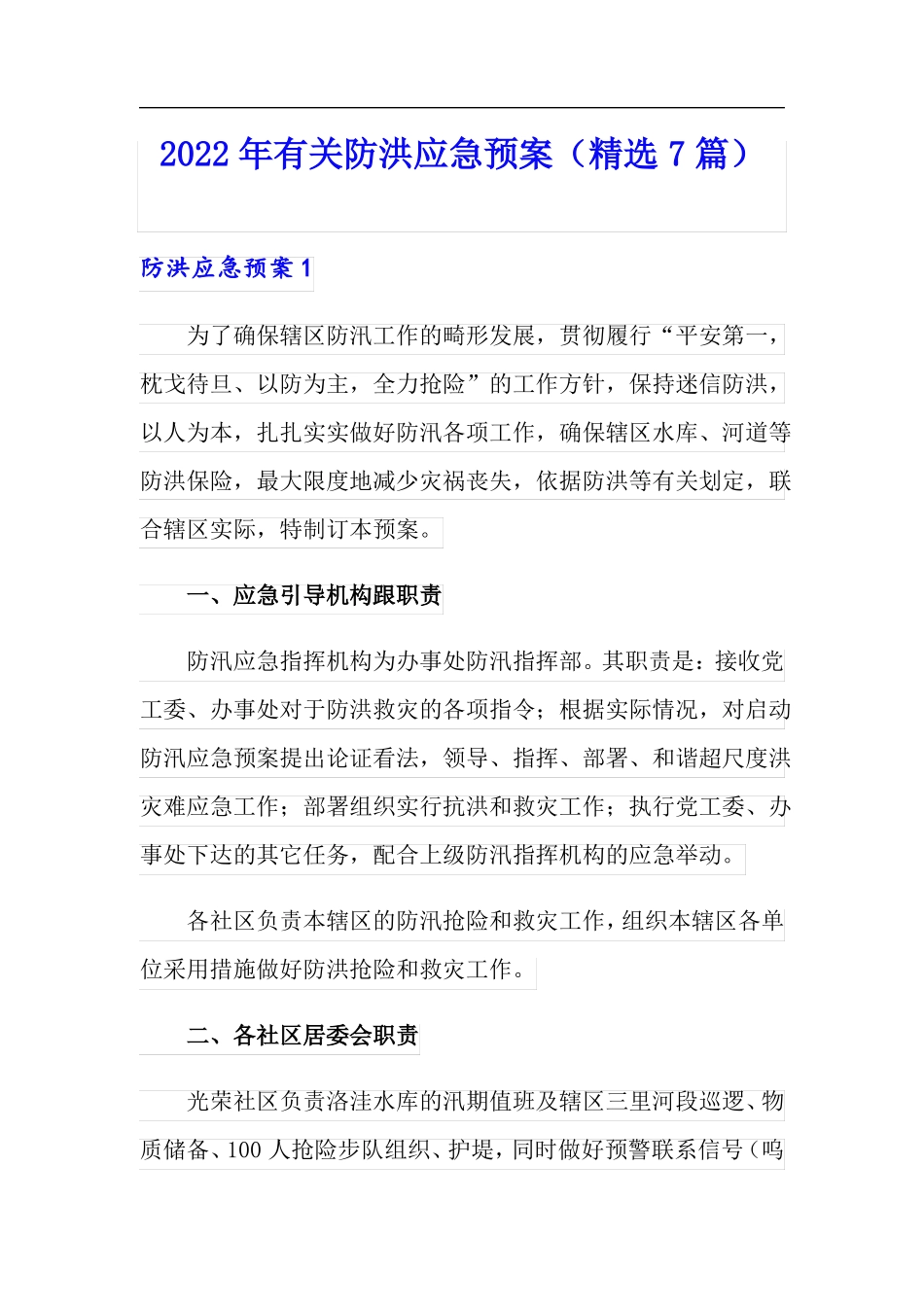 2022年有关防洪应急预案精选7篇_第1页