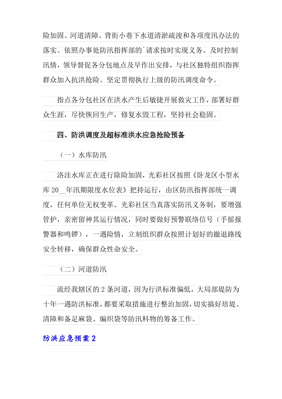 2022年有关防洪应急预案精选7篇_第3页