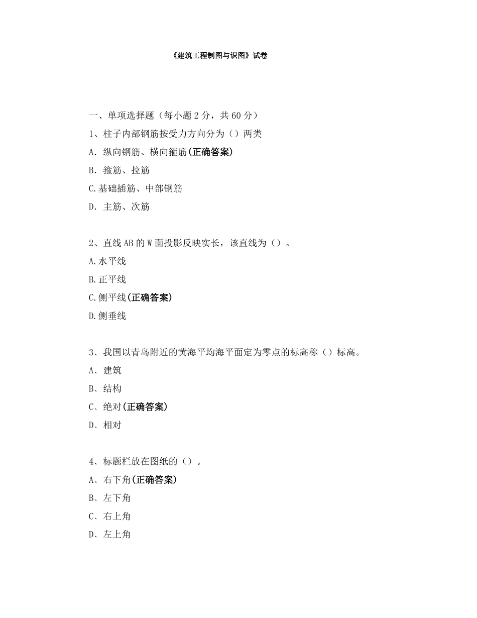 建筑工程制图与识图试卷_第1页