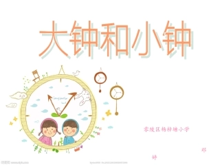 《大钟和小钟》PPT