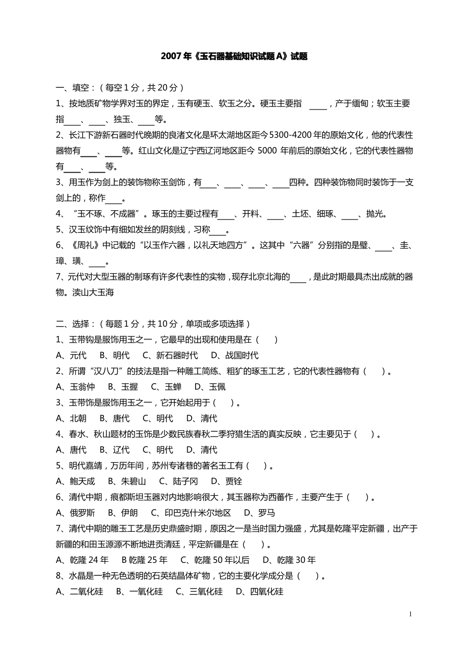 2008年文物拍卖企业专业人员资格考试真题-玉石器_第1页