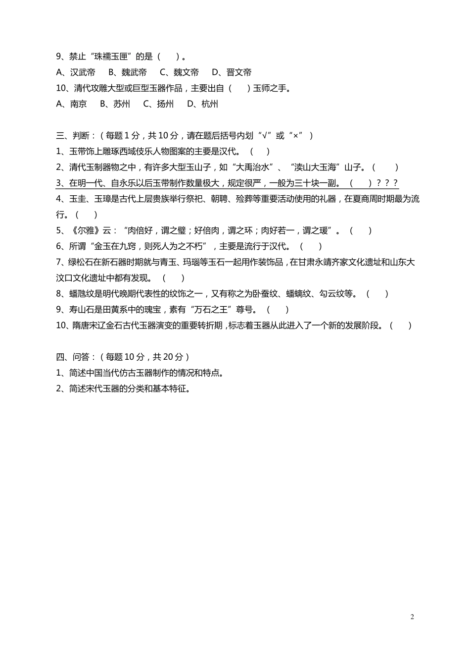 2008年文物拍卖企业专业人员资格考试真题-玉石器_第2页