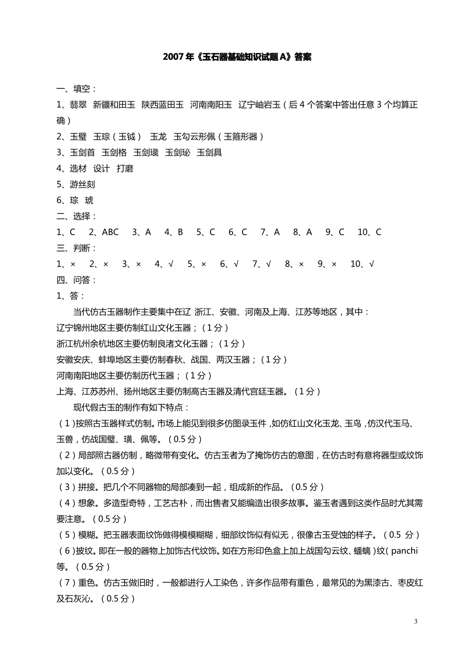 2008年文物拍卖企业专业人员资格考试真题-玉石器_第3页