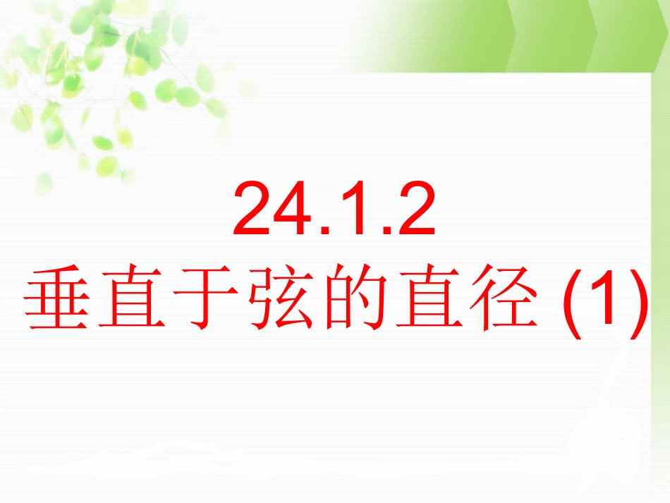 垂直于弦的直径 (3)_第1页