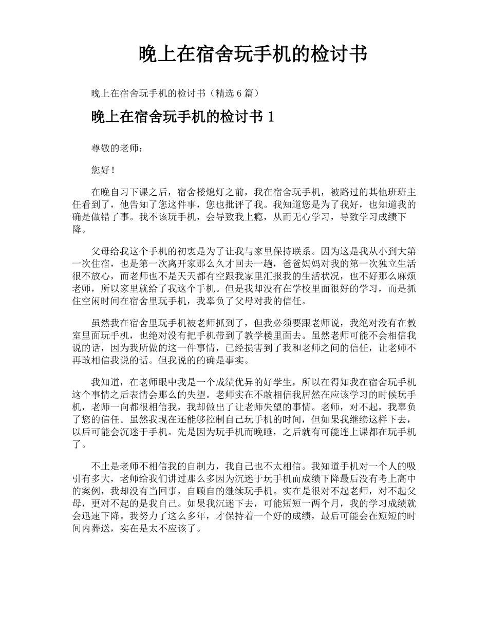 晚上在宿舍玩手机的检讨书_第1页