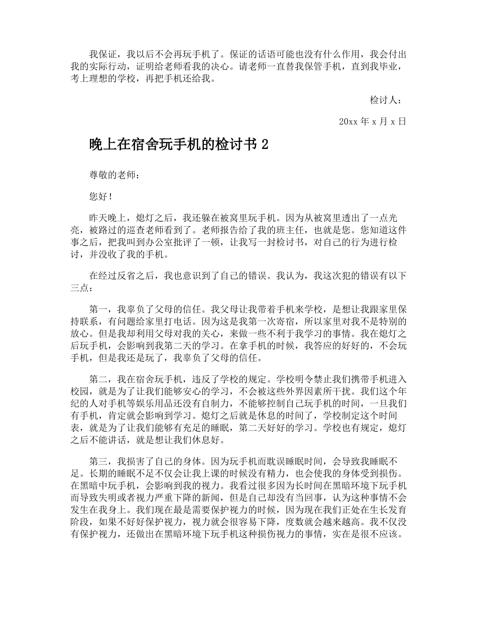 晚上在宿舍玩手机的检讨书_第2页