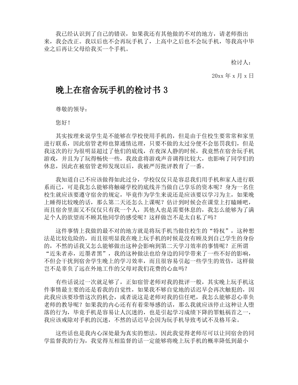 晚上在宿舍玩手机的检讨书_第3页