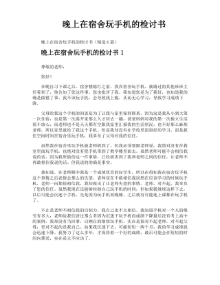 晚上在宿舍玩手机的检讨书
