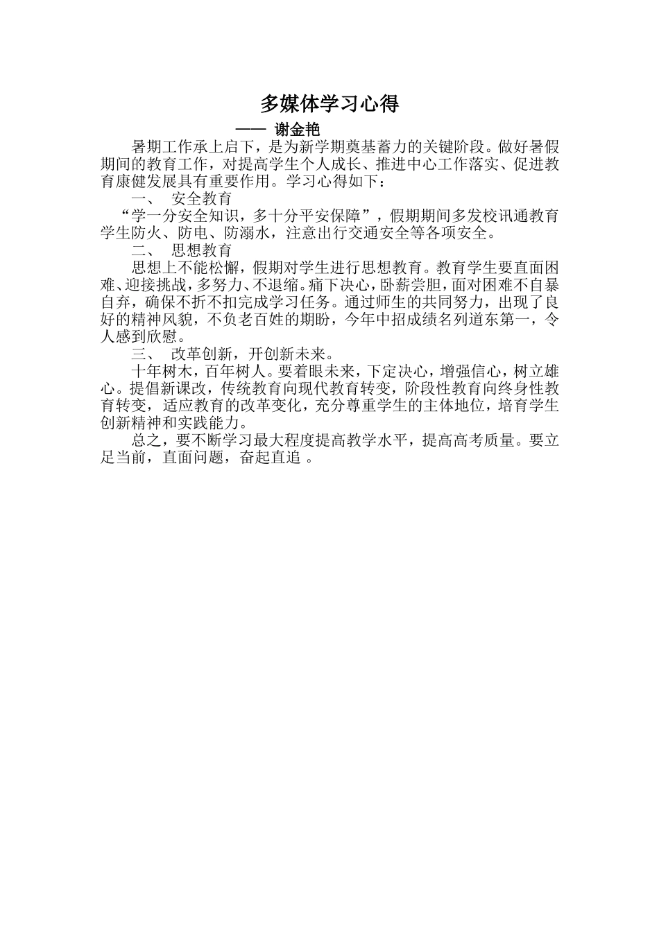 谢金艳学习心得Word文档_第1页