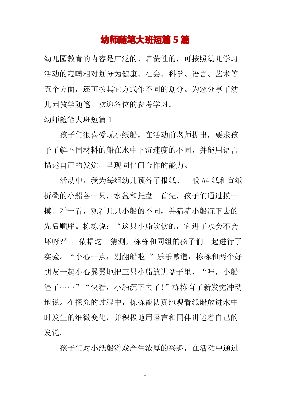 幼师随笔大班短篇5篇_第1页