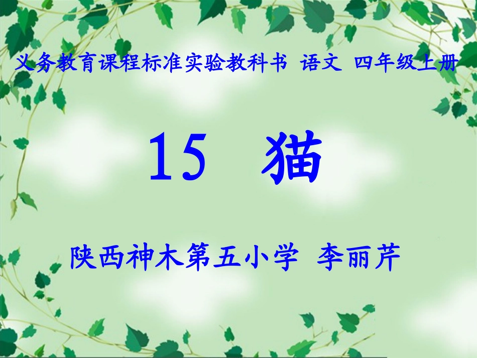 《猫》教学课件1_第1页